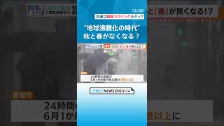 「地球“沸騰化”の時代が到来」　四季がなくなり“二季”になる？ 運動会は11月に？　#報道のチカラ #チャント