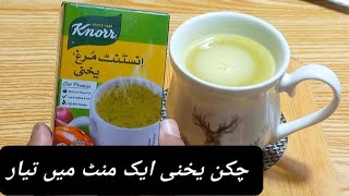 knoor Instant Chicken Yakhni Recipe|چکن یخنی ایک منٹ میں تیار| Review In Microwave