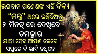 ଭଗବାନ ଗଣେଶଙ୍କ ଏହି ଦିବ୍ୟ ମନ୍ତ୍ର ଥରେ କହିଦିଅନ୍ତୁ ୨ ମିନଟ୍ ରେ  ଦେଖିବେ ଚମତ୍କାର