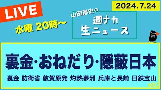 ＜裏金・おねだり・隠蔽日本＞【山田厚史の週ナカ生ニュース】