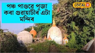 গুৱাহাটীৰ এই মন্দিৰটোলৈ আহিছিল হেনো পঞ্চ পাণ্ডৱ! জানেনে ক’ত আছে এই মন্দিৰটো  #local18