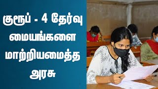 குரூப்-4 தேர்வு மையம் மாற்றம் | TNPSC Group 4 Exam Center | Sakthi School | kallakkurichi