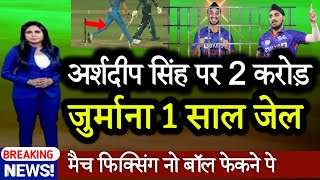 IND VS SL Arshdeep Singh पर 2 करोड़ जुर्माना 1 साल की जेल T20 techno cricket