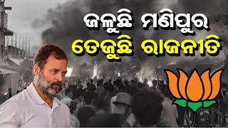 ଜଳୁଛି ମଣିପୁର, ତେଜୁଛି ରାଜନୀତି | Odisha Reporter