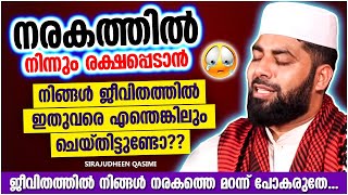 നരകത്തിൽ നിന്നും രക്ഷ നേടാൻ നിങ്ങൾ എന്തെങ്കിലും ചെയ്തിട്ടുണ്ടോ?? | RAMALAN SPEECH MALAYALAM 2022