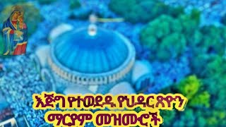 #እንኳን_አደረሳችሁ! እጅግ የተወደዱ የህዳር ጽዮን ማርያም መዝሙሮች //Aksum Tsion Maryam Mezmur #subscribe