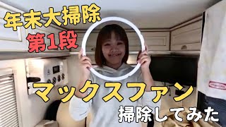 軽キャンピングカー「Happy１＋」のMAXファンを掃除してみた。