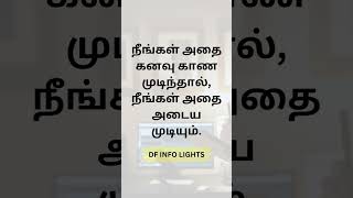 நீங்கள் அதை கனவு காண முடிந்தால், நீங்கள் அதை அடைய முடியும் #tamilmotivationalquotes #tamilmotivation