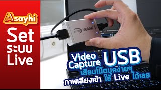 กล่อง Video Capture USB to HDMI : Advanced Photo Systems เอาภาพจากกล้องไป Live Stream ใช้งานยังไง?