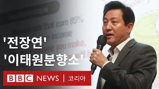 오세훈: 외신 기자 질문에 서울시장의 답변은? - BBC News 코리아