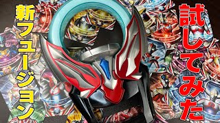 【新フュージョン音声まとめ】ウルトラレプリカ ウルトラフュージョンカード スペシャルセット 【ウルトラマンオーブ オーブリング】