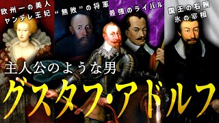 まるで物語の主人公！！北方の獅子王グスタフ・アドルフの生涯【グスタフ・アドルフ】