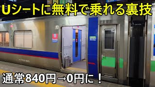 (乗り得列車)Uシートに無料で乗る方法を伝授！