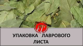 Комплекс оборудования для фасовки и упаковки лаврового листа