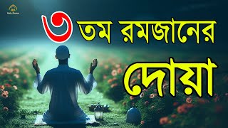 মাহে রমজানের তৃতীয় দিনের আমল  | আবেগময় কন্ঠে রমজানের দোয়া | Dua For Ramadan 2025 | Alaa Aqel