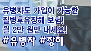 유병자도 가입이 가능한 질병후유장해 보험! 월 2만 원만 내세요!_현정훈 전문가