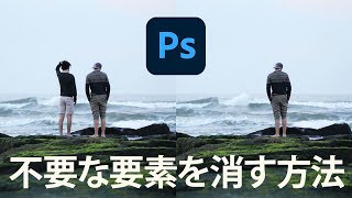 【超簡単】Photoshopで不要な要素や人物を簡単に消して背景に馴染ませる方法を紹介します