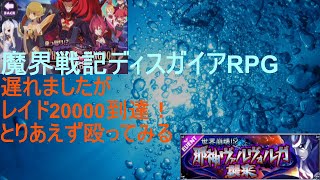 [ディスガイアRPG]8/27 やっとレベル20000到達！攻略方法検討中！[プレイログ]