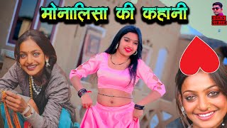 Mela ki bani monalisa kahani dholak | Monalisa | Monalisa Rasiya | मोनालिसा | Monalisa Gana