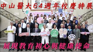 台中新聞台 : 中山醫大64週年校慶特展  展現教育初心與健康使命