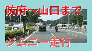 国道262号線　防府〜ゆめタウン山口までジムニー走行動画　2倍速