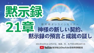 [ヨハネの黙示録 21章] 神様の新しい契約「啓示録」の預言と成就のあかし