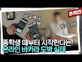 3억을 8개월 만에 잃은 고등학생... 요즘 난리라는 '바카라'에 중독된 학생들 | 추적60분 KBS 240301 방송