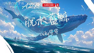 Vicky宣宣 - 脫水藍鯨『我曾經無限接近人群 脫水後的骨骼都嶙峋』【動態歌詞】