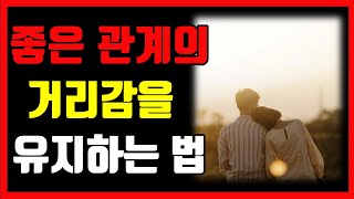 좋은 관계를 위한 적당한 거리 유지법ㅣ지나치지 않게, 적당히 가까운 관계 만드는 법ㅣ좋은 인간관계의 필수, 거리감의 기술