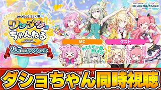 【プロセカ】2.5周年アプデやイベント情報見るぞ！！！『ワンダショちゃんねる 2.5周年スペシャル』同時視聴配信【概要欄必読】#632