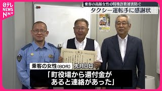 【タクシー運転手に感謝状】乗客の特殊詐欺被害防ぐ