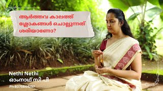 ആർത്തവ കാലത്ത് ശ്ലോകങ്ങൾ ചൊല്ലുന്നത് ശരിയാണോ ?(Is it Okay to Chant Sloka  During Menstrual Periods?