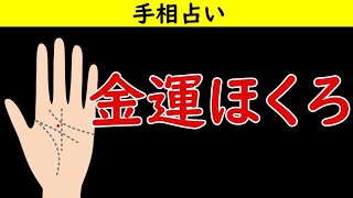 【手相占い】金運ほくろの場所