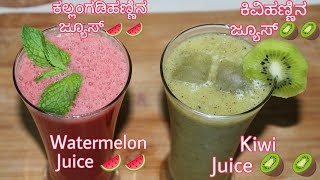 2 Refreshing Juices/ಕಲಂಗಡಿ ಹಣ್ಣಿನ🍉 ಮತ್ತು ಕಿವಿ ಹಣ್ಣಿನ 🥝 ಜ್ಯೂಸ್|Watermelon Juice and Kiwi Juice