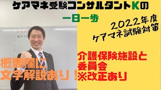 ケアマネ試験対策一問一答：保健医療サービス＜介護老人保健施設＜感染症対策委員会