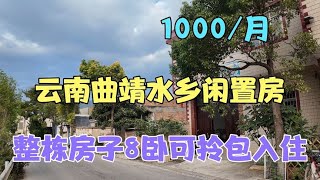 雲南曲靖水鄉閒置房，整棟房子8房2房可拎包入住，門前居然還有大河