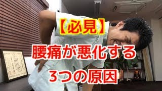 【必見】腰痛が悪化する3つの原因〜大阪の整体〜