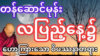 #ပါမောက္ခချုပ်ဆရာတော်ဘုရားကြီးဟောကြားတော်မူသော သာမညဖလသုတ်လာ အကျဉ်းဆုံးဝိပဿနာ တရားဒေသနာတော်