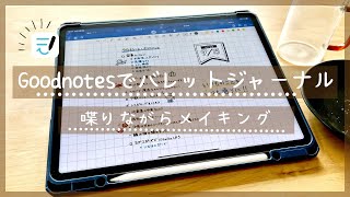 【iPad】Goodnotesでバレットジャーナルメイキング