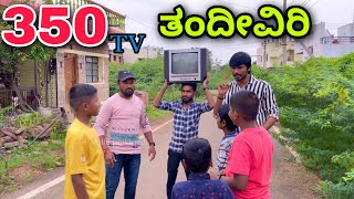 350 ರೂಪಾಯಿ ಟಿವಿ ತಂದಿವಿ | Mallu jamkhandi comedy | Uttarkarnataka