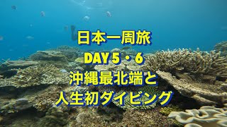 日本一周旅DAY５・6沖縄最北端と人生初ダイビング