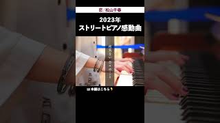 松山千春「恋」を突然駅で演奏したら… #ストリートピアノ #いいしょう