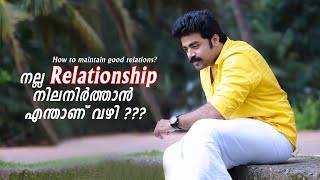 Relationship നിലനിർത്താൻ എന്തു ചെയ്യണം????? |soorajsun|soorajsunmotivation|life|love