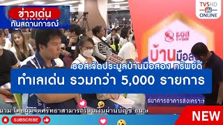 ธอส.จัดประมูลบ้านมือสอง ทรัพย์ดี ทำเลเด่น รวมกว่า 5,000 รายการ