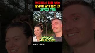 한국에서 처음보는 풍경에 광대승천이 멈출 줄 모르는 외국인 커플