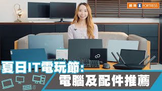 【夏日IT電玩節】電腦🖥️及配件推薦⌨️🖱️