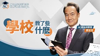 【ACI教育直通車】學校教了些什麼 EP08