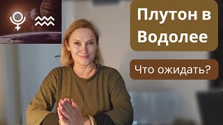 Плутон в Водолее. Что ожидать?