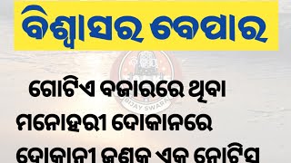 ବିଶ୍ୱାସ ର ବେପାର। Odia Short Story। Manachuan Gapa। @bijayswara