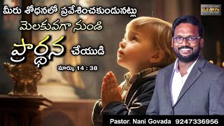 మెలకువగా నుండి ప్రార్ధన చేయాలి#pastor.Nani Govada#